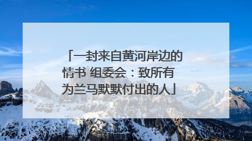 一封来自黄河岸边的情书 组委会：致所有为兰马默默付出的人